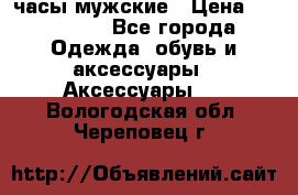 Hysek  часы мужские › Цена ­ 200 000 - Все города Одежда, обувь и аксессуары » Аксессуары   . Вологодская обл.,Череповец г.